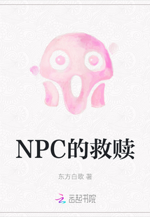 NPC的救贖