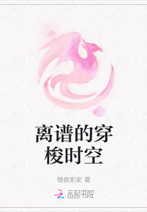 離譜的穿梭時空