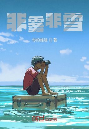 非雾非雪在线阅读