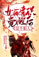 女配意识觉醒后是个狠人在线阅读
