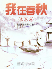 我在春秋當權臣
