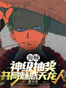 海賊：神級抽獎，開局魅惑天龍人