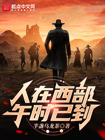 人在西部，午時已到