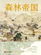 森林帝国(增订版)在线阅读