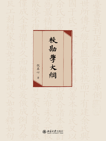 校勘學大綱