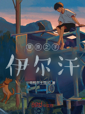 草原之子:伊尔汗在线阅读