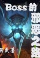 BOSS的邪恶之路