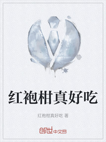 紅袍柑真好吃