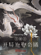 斗破之開局迎娶美杜莎在線閱讀