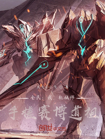 全民：我，機械師，手搓賽博道祖