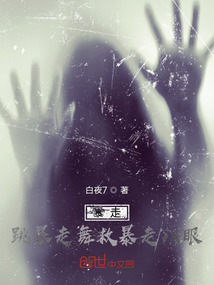 暴走跳暴走舞救暴走八眼