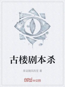 古樓劇本殺