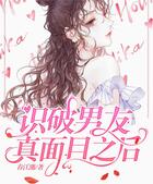 識破男友真面目之后在線閱讀