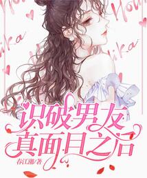識破男友真面目之后