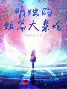 明燭的短篇大雜燴