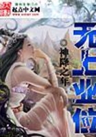 无上业位在线阅读
