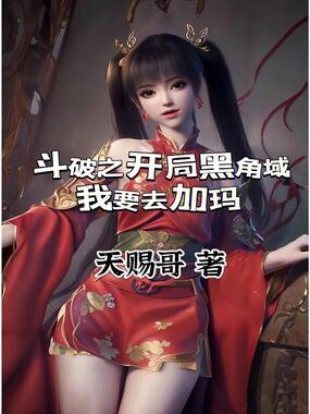 斗破之开局黑角域，我要去加玛在线阅读
