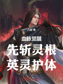 血脈覺醒：先斬靈根，英靈護體
