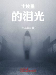 塵埃里的淚光