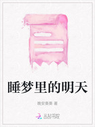 睡夢里的明天在線閱讀