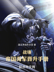戰錘：帝國海軍晉升手冊