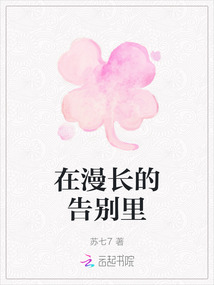 在漫長的告別里