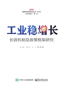 工業(yè)穩(wěn)增長:長效機制及政策框架研究