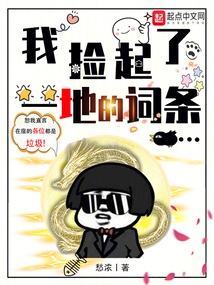 我撿起了一地的詞條