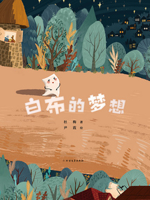 白布的夢(mèng)想