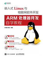 嵌入式Linux与物联网软件开发：ARM处理器开发自学教程在线阅读