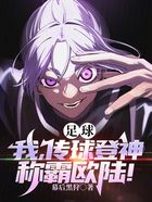 足球:我,传球登神,称霸欧陆!在线阅读
