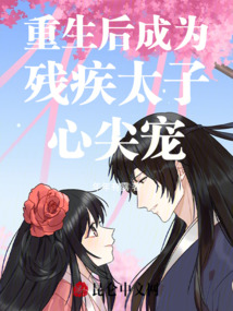 重生后成為殘疾太子心尖寵