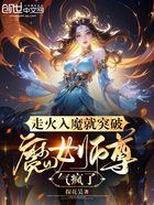 走火入魔就突破，魔女师尊气疯了在线阅读