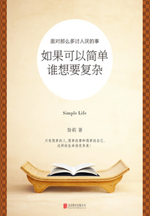 如果可以简单,谁想要复杂