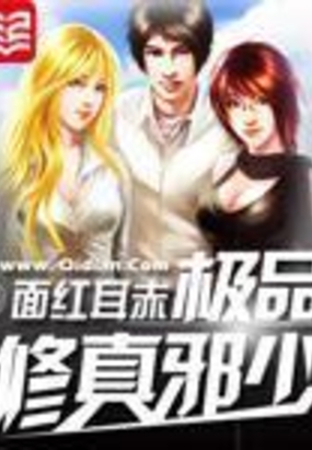 极品修真邪少在线阅读