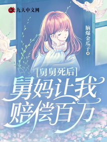 舅舅死后,舅妈让我赔偿百万