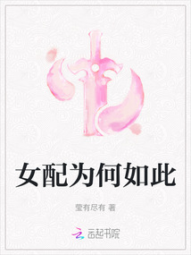 女配為何如此