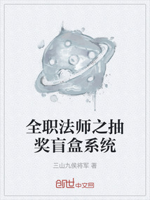 全職法師之抽獎盲盒系統