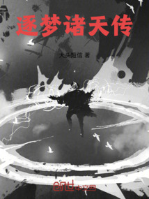 逐梦诸天传