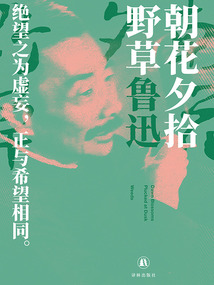 朝花夕拾 野草（魯迅作品：他和他的覺醒年代）