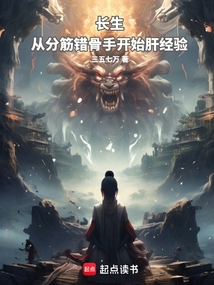 長生：從分筋錯骨手開始肝經驗