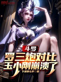 斗羅：羅三炮對比，玉小剛崩潰了