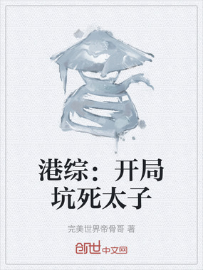 港综:开局坑死太子在线阅读