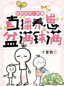 穿越逃荒!我靠直播養崽盆滿缽滿