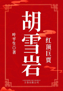 紅頂巨賈:胡雪巖