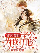 被污蔑后，老公為我打臉在線閱讀