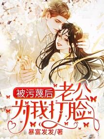 被污蔑后，老公為我打臉