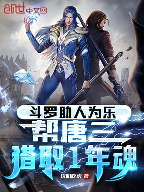 斗罗助人为乐，帮唐三猎取1年魂在线阅读