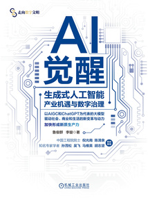 AI覺醒：生成式人工智能產業機遇與數字治理