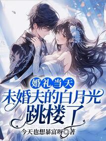 婚禮當天，未婚夫的白月光跳樓了
